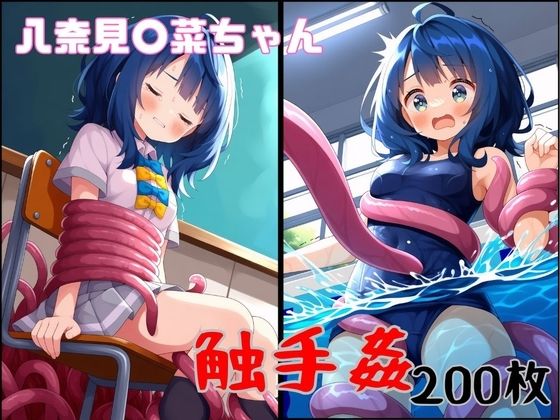 特に理由のない触手が八奈見○菜ちゃんを襲う！  エロ画像784057