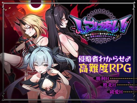しつけあい！〜勝てば種付け！負ければオモチャ！悪魔3姉妹とガチバトル〜  エロ画像784084