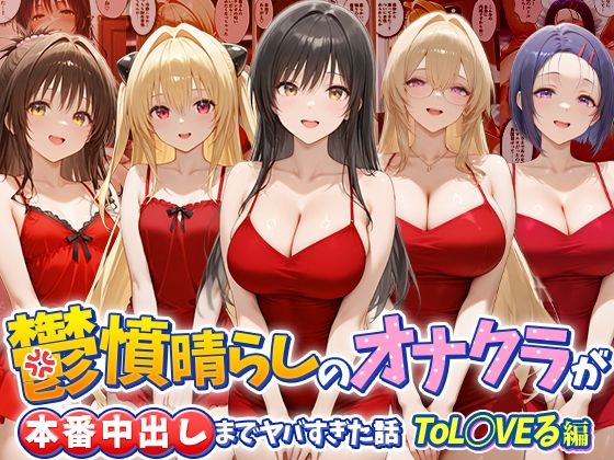 鬱憤晴らしのオナクラが本番中出しまでヤバすぎた話  ToL○VEる編  エロ画像784093