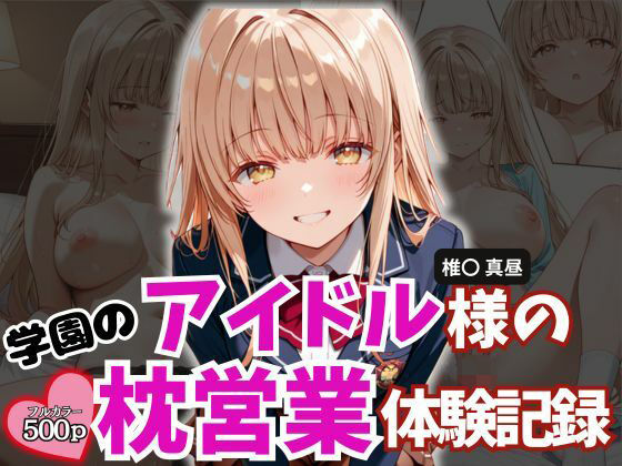 学園のアイドル様の枕営業体験記録 -椎名〇昼の場合-  エロ画像784107