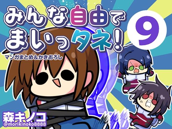 みんな自由でまいっタネ！9  エロ画像784109