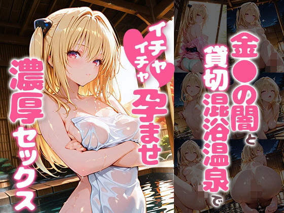 金〇の闇と貸切露天風呂でイチャイチャ孕ませ濃厚セックス  エロ画像784112