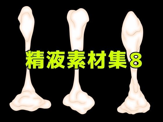 精液素材集8  エロ画像784118