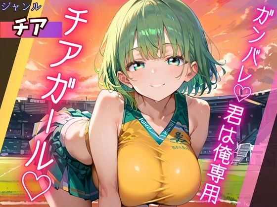 ガンバレ★君は俺専用のチアガール★  エロ画像784123
