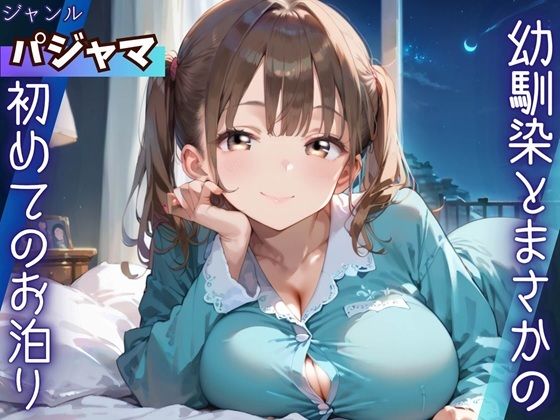 幼馴染とまさかの初めてのお泊り  エロ画像784127