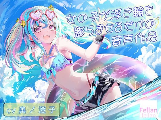 女の子が浮き輪を膨らませるだけの音声作品_CV奥ノ澄子  エロ画像784129