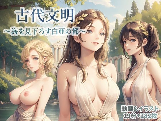 古代文明〜海を見下ろす白亜の都〜  エロ画像784131