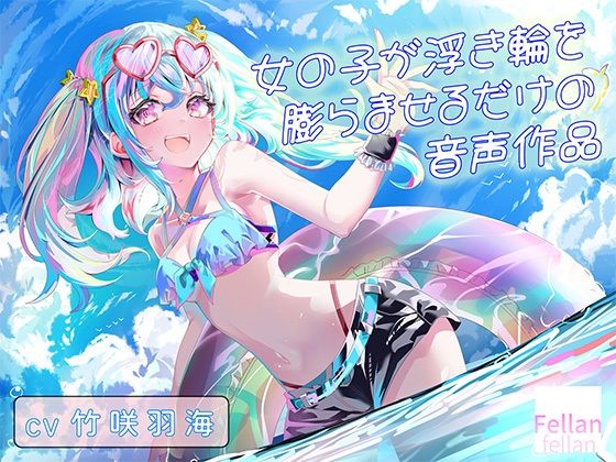 女の子が浮き輪を膨らませるだけの音声作品_CV竹咲羽海  エロ画像784133