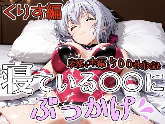 寝ている○○にぶっかけ  くりす編  エロ画像784135