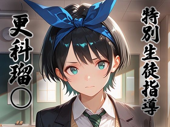 煌:特別生徒指導〜 更科瑠○ 〜  エロ画像784137