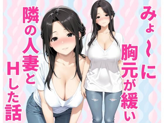 みょーに胸元が緩い隣の人妻とHしてしまった話  エロ画像784160