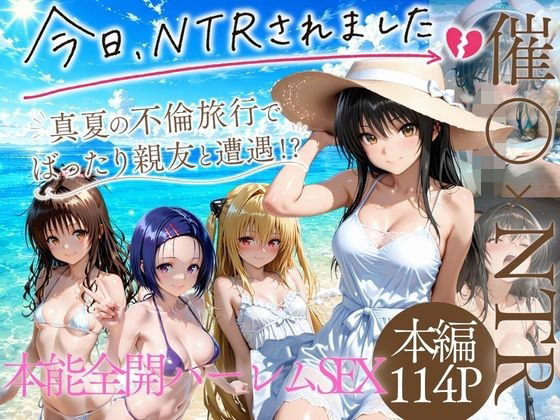 夏の不倫旅行〜ビーチで催●かけられ快楽墜ち  エロ画像784163