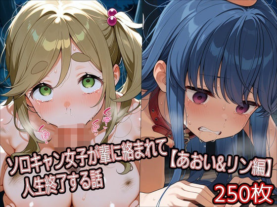 ソロキャン女子が輩に絡まれて人生終了する話【あおい＆リン編】  エロ画像784170