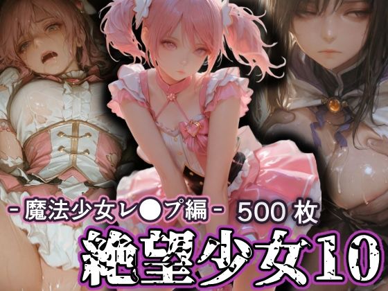 絶望少女10 -魔法少女レ●プ編-  エロ画像784190