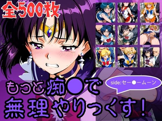 もっと痴●で無理やりっくす！side:セー●ームーン  エロ画像784212