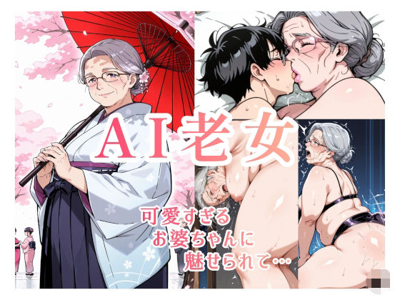AI老女 可愛すぎるお婆ちゃんに魅せられて…  エロ画像784220
