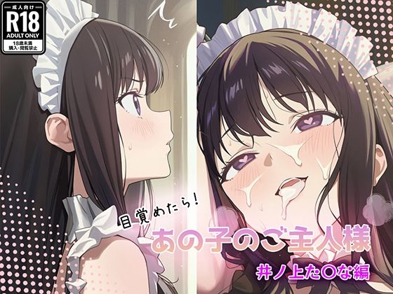 目覚めたらあの子のご主人様だった 井ノ上た〇な編  エロ画像784227