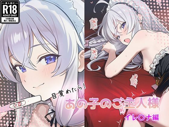 目覚めたらあの子のご主人様だった イレ〇ナ編  エロ画像784232