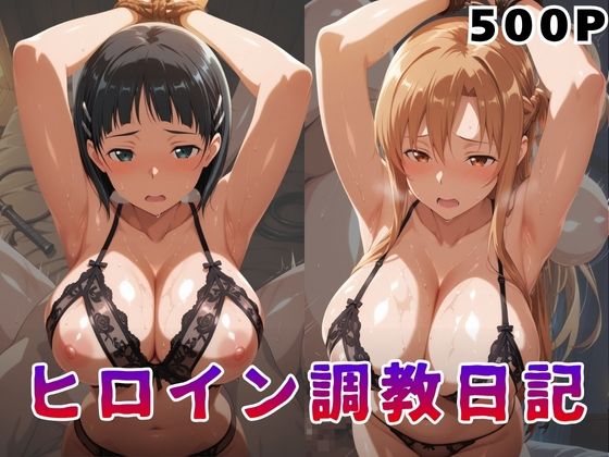 ヒロイン調教日記  結●明日奈＆桐●谷直葉篇  エロ画像784244