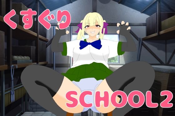 くすぐりSCHOOL2  エロ画像784246