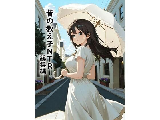 昔の教え子NTR  総集編  エロ画像784255