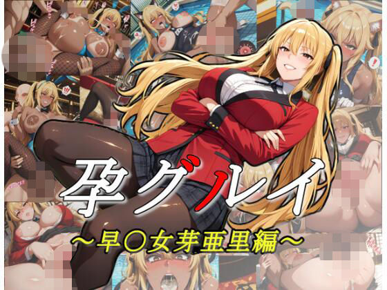 孕グルイ〜早〇女芽亜里編〜  エロ画像784258