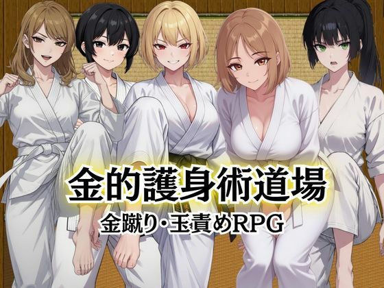 金的護身術道場 〜金蹴り・玉責めRPG〜  エロ画像784262