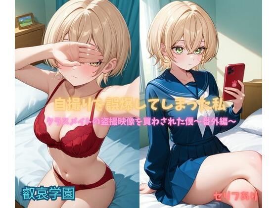 自撮りを誤爆してしまった私〜番外編〜  エロ画像784272