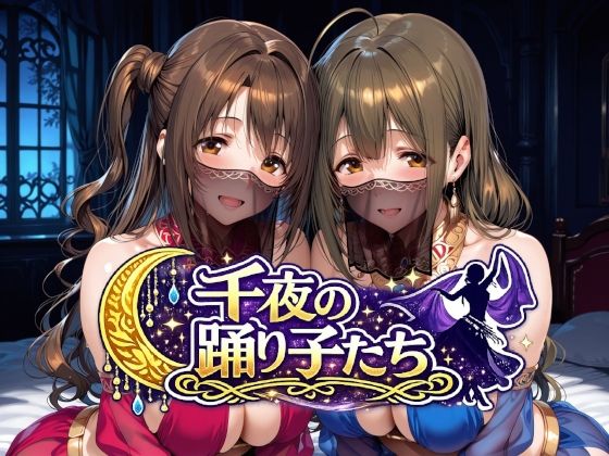 千夜の踊り子たち  エロ画像784287