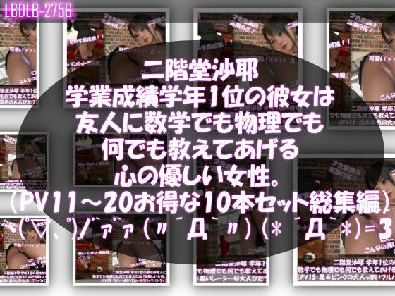 【△500】二階堂沙耶 学年1位の彼女は友人に数学でも物理でも何でも教えてあげる優しい女性。（PV11〜20:パンティのバリエーション10本セット！）  エロ画像784293