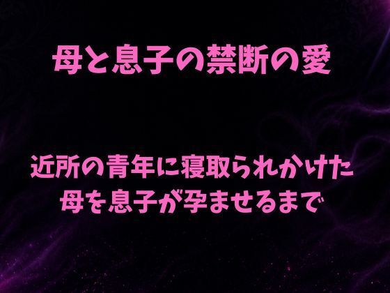 母と息子の禁断の愛〜近所の青年に寝取られかけた母を息子が孕ませるまで〜  エロ画像784302