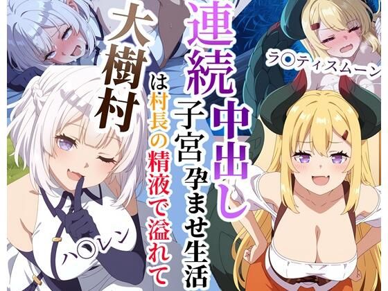 大樹村は村長の精液で溢れてる〜ハ◯レン＆ラ◯ティスムーン連続子宮中出し孕ませ生活  エロ画像784303
