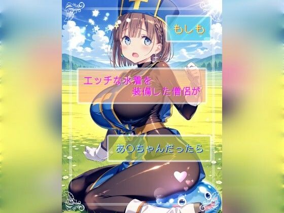 もしもエッチな水着を装備した僧侶があ○ちゃんだったら  エロ画像784309
