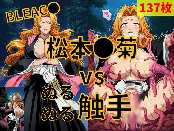 松本●菊（BLEAC●） vs ぬるぬる触手  エロ画像784313