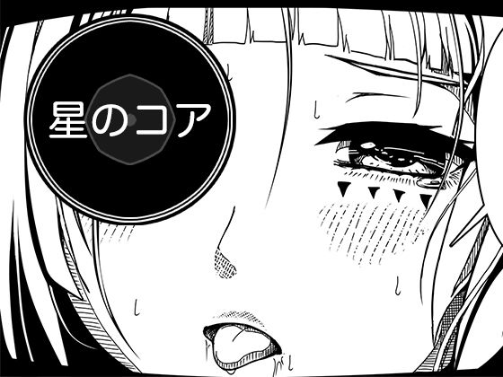 星のコア 3  エロ画像784318
