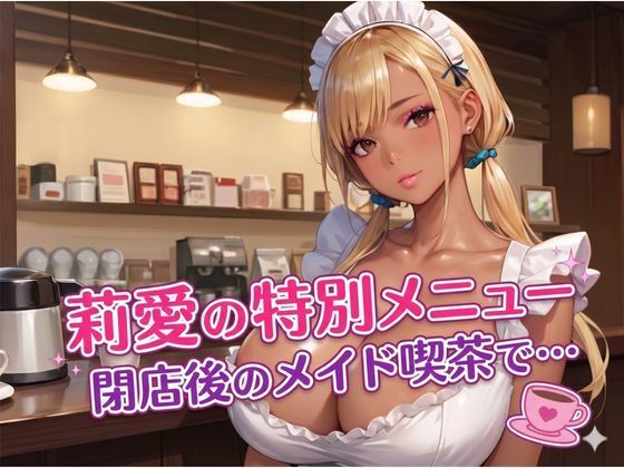 莉愛の特別メニュー 閉店後のメイド喫茶で…  エロ画像784322