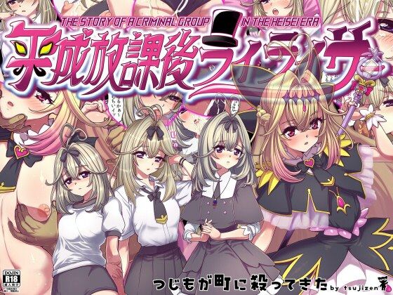 平成放課後ライライサー  エロ画像784323