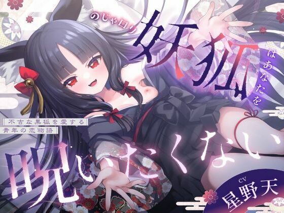 【3周年記念110円】のじゃ〇リ妖狐はあなたを呪いたくない〜不吉な黒狐を愛する青年の恋物語〜【KU100バイノーラル/2時間/けもみみ】  エロ画像784336