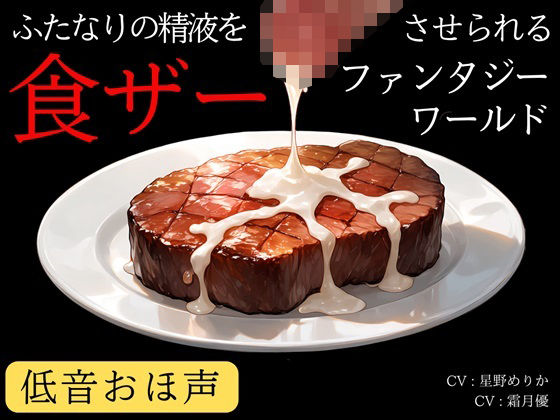 【低音おほ声/食ザー/逆フェラ】ふたなりの精液を食ザーさせられるファンタジーワールド  エロ画像784341