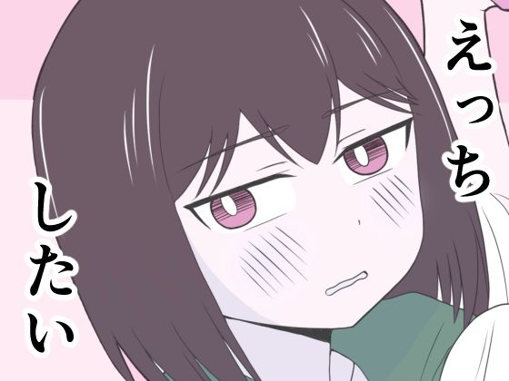 えっちゃんはえっちしたい  エロ画像784344