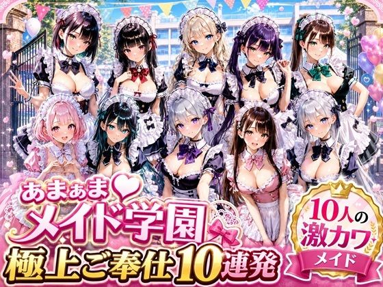 あまあまメイド学園 〜極上ご奉仕10連発〜  エロ画像784347