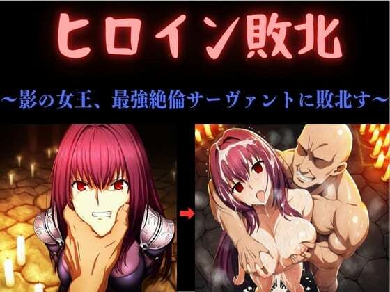 ヒロイン敗北  〜影の女王、最強絶倫サーヴァントに敗北す〜  エロ画像784348