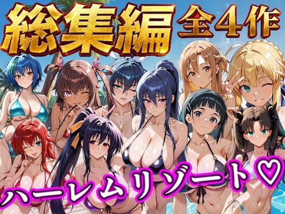 【総集編 4作 1000P】朝から晩までハーレムリゾート  エロ画像784353