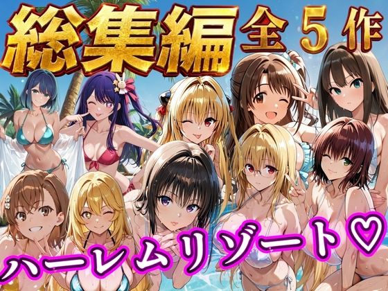 【総集編 豪華5作 1000P】朝から晩までハーレムリゾート  エロ画像784356