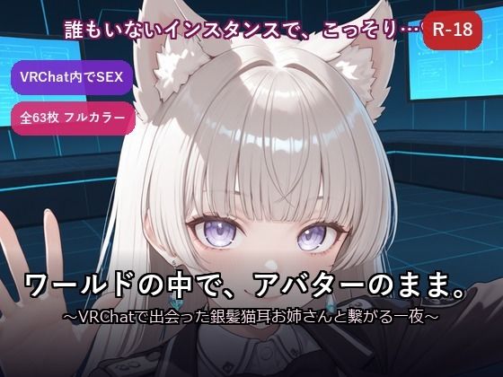 【VRChat内でSEX】ワールドの中で、アバターのまま。〜VRChatで出会った銀髪猫耳お姉さんと繋がる一夜〜  エロ画像784360