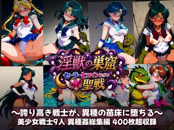 淫獣の巣窟 〜セーラーヒロインたちの聖戦〜  人間以下のオスに孕まされる9人の戦士  エロ画像784364