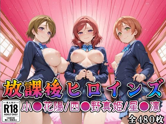 【ラブ●イブ】放課後ヒロインズ西●野真姫/小●花陽/星●凛編  エロ画像784369