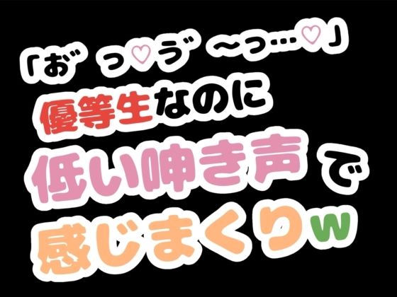 「お゛っ…う゛〜…」優等生なのに低い唸り声で感じまくりw  エロ画像784379