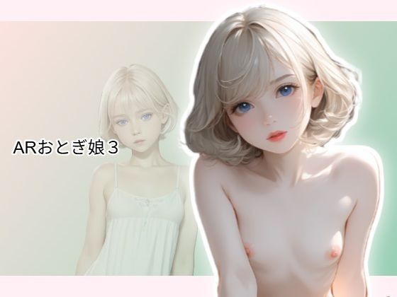 ARおとぎ娘3  エロ画像784383