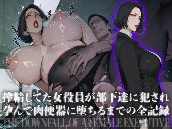 搾精してた女役員が部下達に犯●れ孕んで肉便器に堕ちるまでの全記録  エロ画像784406